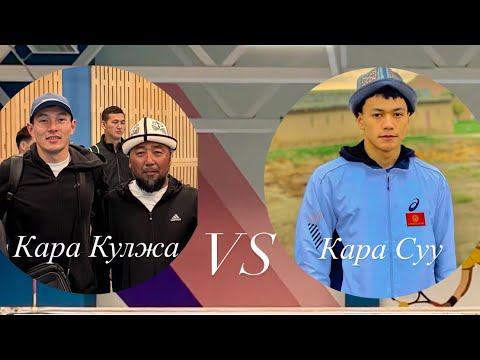 Видео: КАРА КУЛЖА -  КАРА СУУ ОЮН 🔥Азиреттин буту Кайрылды😢