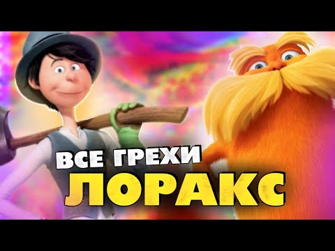 Видео: Все грехи мультфильма "Лоракс"