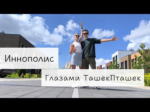 Видео: Иннополис глазами ТашекПташек