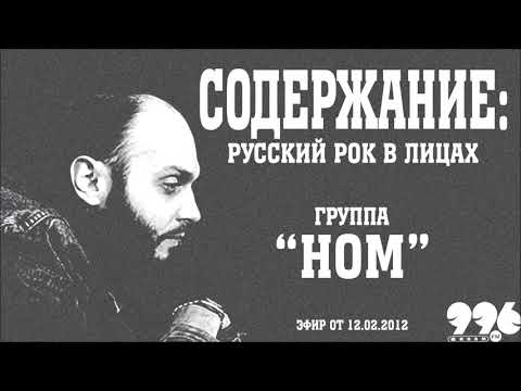 Видео: Группа "НОМ" // Содержание: русский рок в лицах (12.02.2012)