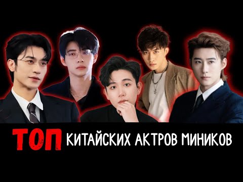 Видео: Китайские актёры миников до 30, которые покоряют мир 🔥
