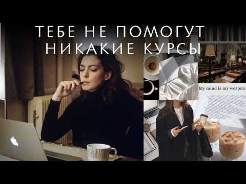 Видео: Нет "прорыва" после курсов? | Почему курсы тебе не помогают?