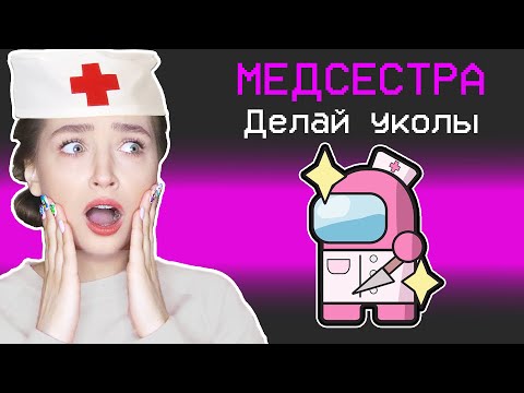 Видео: AMONG US - НОВАЯ РОЛЬ *МЕДСЕСТРА* 💉 АМОНГ АС, но Я ВИЖУ КОГО УБИЛИ 👩🏻‍⚕️