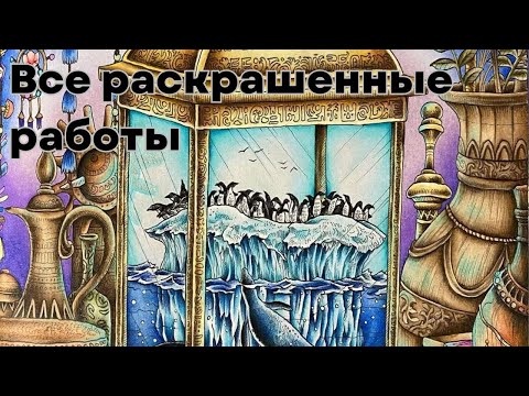 Видео: Все раскраски и раскрашенные работы. Часть 2