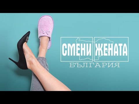 Видео: Смени жената (България) / сезон.1 епизод.3