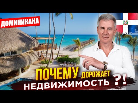 Видео: Доминиканская республика - ПРИЧИНЫ СИЛЬНОГО РОСТА на недвижимость?