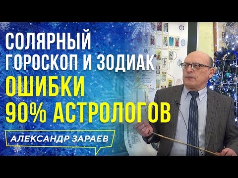 Видео: СОЛЯРНЫЙ ГОРОСКОП И ЗОДИАК ОШИБКИ 90% АСТРОЛОГОВ l АЛЕКСАНДР ЗАРАЕВ 2021