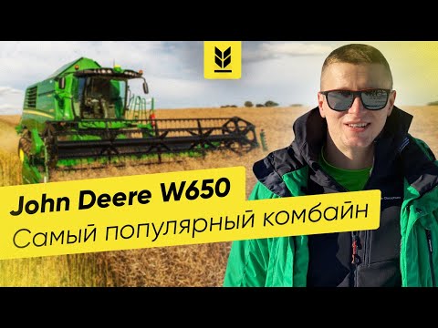 Видео: Обзор комбайна John Deere W650 | Самый популярный комбайн среди фермеров.