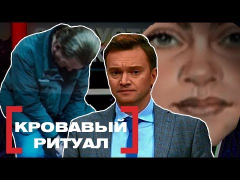 Видео: КРОВАВЫЙ РИТУАЛ. Касается каждого