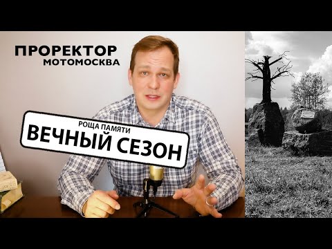 Видео: Роща Памяти погибших мотоциклистов "Вечный Сезон".