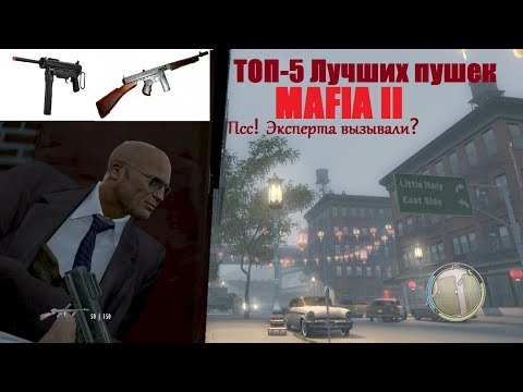 Видео: ТОП 5 Самых лучших пушек игры MAFIA 2.