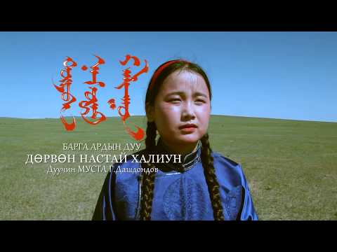 Видео: Дөрвөн настай халиун Г.Дашдондов