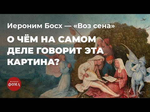 Видео: Как Босх обличал пороки? Картина «Воз сена». Михаил Кукин