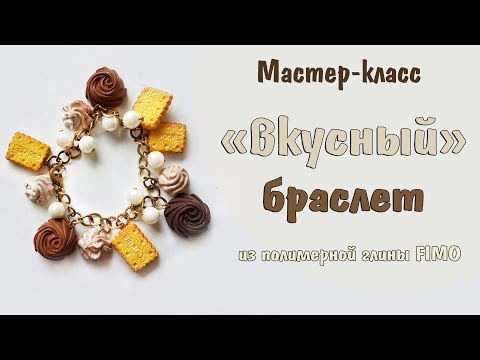 Видео: Мастер-класс: "Вкусный" браслет из полимерной глины FIMO/polymer clay tutorial