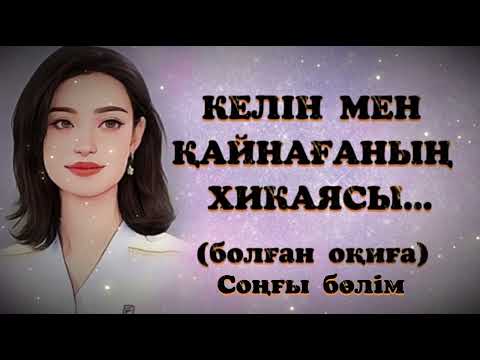 Видео: КЕЛІН МЕН ҚАЙНАҒАНЫҢ ХИКАЯСЫ. Өзгеге сабақ болар әсерлі әңгіме. Болған оқиға.