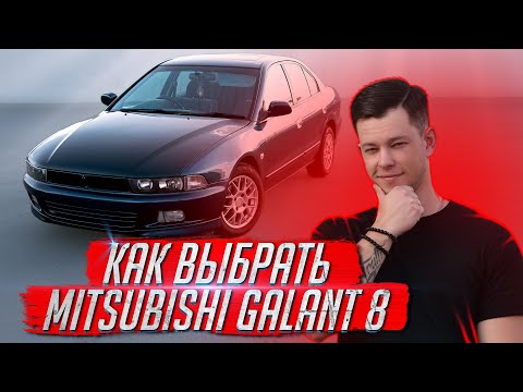 Видео: Как выбрать Mitsubishi Galant 8? / Как выбрать автомобиль? / Авто до 200 тысяч рублей! / 2020 / 18+