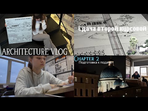 Видео: Architecture VLOG| Chapter 2 (подготовка к сдачи второй курсовой✨)