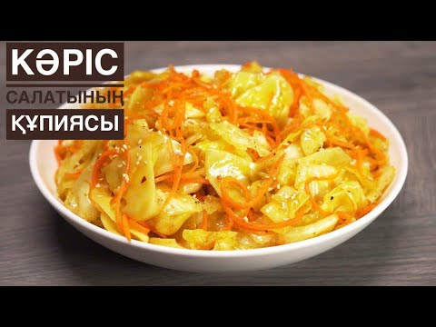 Видео: БАЗАРДАҒЫДАЙ КӘРІС САЛАТЫНЫҢ ҚҰПИЯСЫН БІЛІҢІЗ! КОРЕЙСКИЙ САЛАТ КАК НА РЫНКЕ. Капуста по корейский