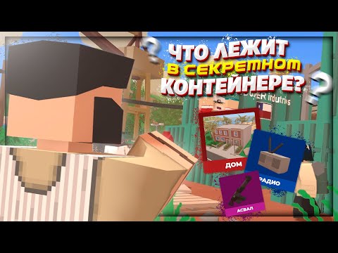Видео: Обменяй ПРЕДМЕТ на СЕКРЕТНЫЙ ЯЩИК | ЧТО ЖЕ ВЫПАДЕТ? | UNTURNED ROLE PLAY