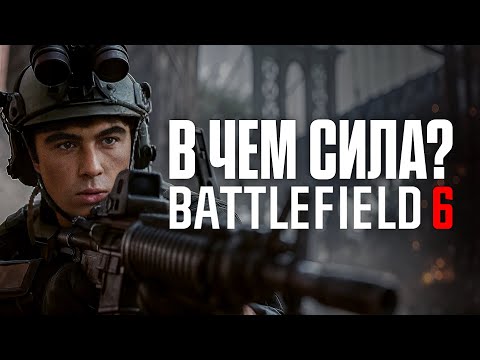 Видео: В чем сила Battlefield 6?