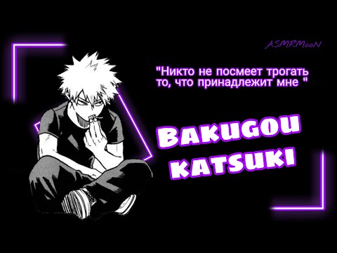 Видео: ASMR /  Никто не посмеет тронуть то, что принадлежит мне / BAKUGOU KATSUKI