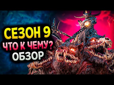 Видео: Diablo 4 – Сезон 9.  Что делать и куды бечь?