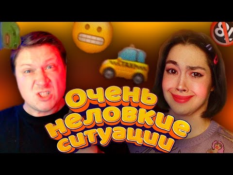 Видео: МОИ ОЧЕНЬ НЕЛОВКИЕ СИТУАЦИИ ► РЕАКЦИЯ ZICEV'а, Anastasiz