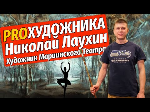 Видео: МАРИИНКА! СЕКРЕТЫ ПРОФЕССИИ! Художник декоратор о самом интересном!