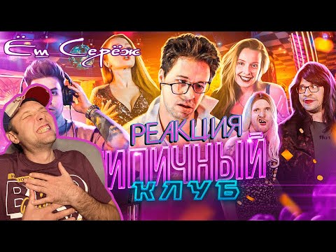 Видео: ТИПИЧНЫЙ КЛУБ Реакция на Виталий Орехов