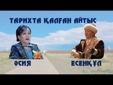 Видео: АЙТЫС. КЛАССИКАЛЫҚ АЙТЫС. ӘСИЯ МЕН ЕСЕНҚҰЛДЫҢ АЙТЫСЫ.