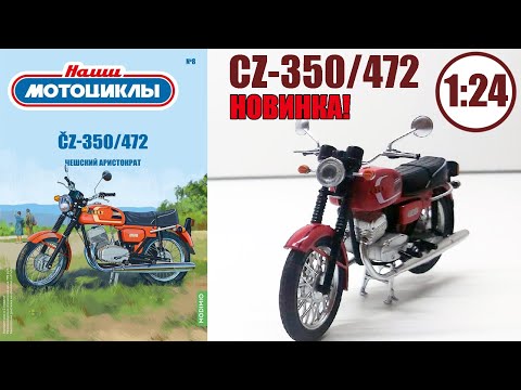 Видео: CZ-350/472 Масштабная модель 1:24 / НАШИ МОТОЦИКЛЫ №8 / MODIMIO "ЧИЗА"