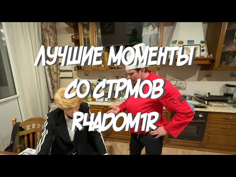 Видео: ЛУЧШИЕ МОМЕНТЫ СО СТРИМОВ r4dom1r