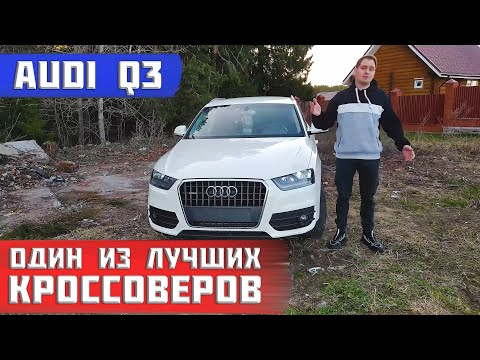 Видео: Audi Q3 (8U) 2.0 tfsi обзор. Полный разбор автомобиля.