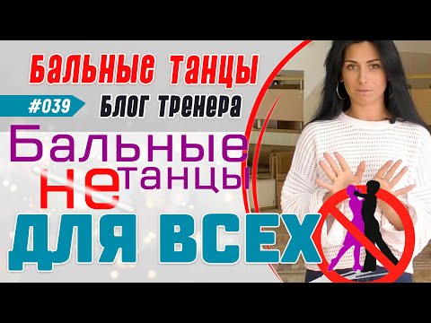 Видео: #039 / ПОЧЕМУ БАЛЬНЫЕ ТАНЦЫ НЕ ДЛЯ ВСЕХ?