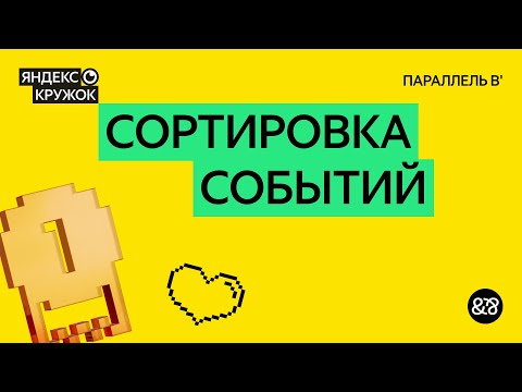 Видео: Занятие 11. Сортировка событий