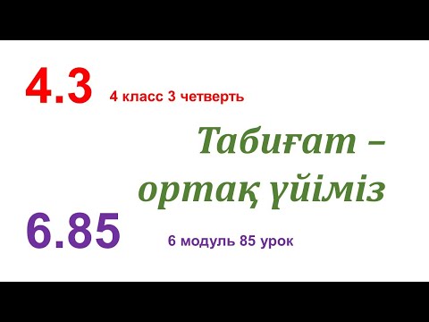 Видео: ТАБИҒАТ – ОРТАҚ ҮЙІМІЗ. 85 урок. 4 класс. Казахский язык в русской школе