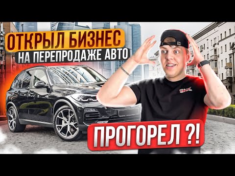 Видео: Бизнес на ПЕРЕПРОДАЖЕ АВТО - ПОПАЛИ НА МОШЕННИКА ?! Сколько заработали перепродавая ТАЧКИ?