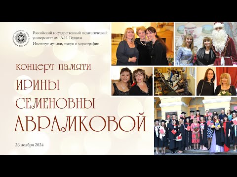 Видео: Концерт памяти Ирины Семеновны АВРАМКОВОЙ