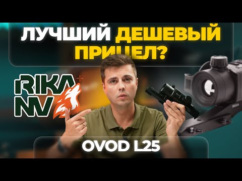 Видео: Заявка на ЛУЧШИЙ БЮДЖЕТНЫЙ тепловизор! Удача или провал: RikaNV Ovod L25