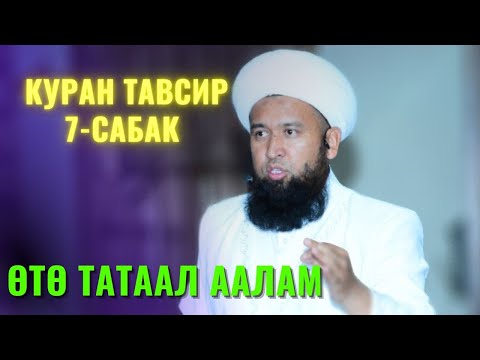 Видео: ӨТӨ ТАТААЛ ААЛАМ.  /Максат ажы Токтомушев/ КУРАН ТАВСИР 7-САБАК 18,07,22