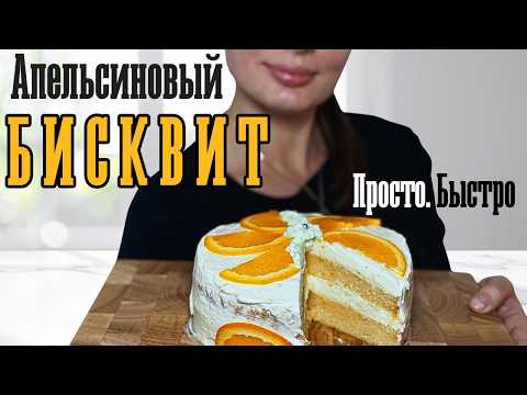 Видео: Бисквит с апельсиновой начинкой, который тает во рту!