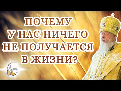 Видео: Почему у нас ничего не получается в жизни?
