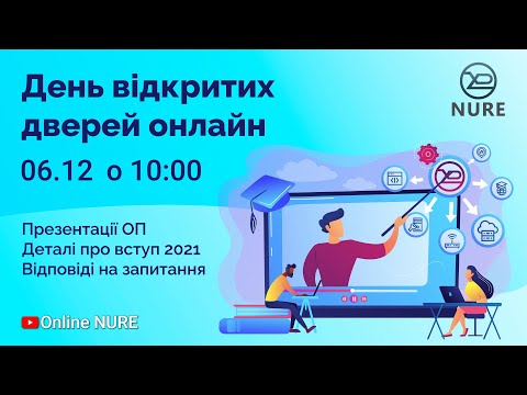 Видео: День відкритих дверей онлайн