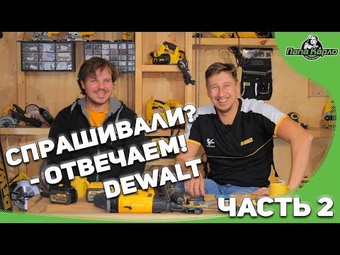 Видео: Спрашивали - отвечаем! DEWALT  в гостях у Папы Карло. ЧАСТЬ 2