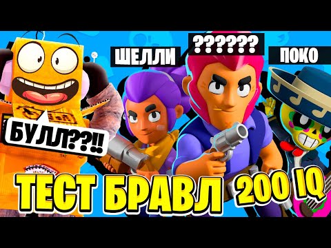 Видео: САМЫЙ СЛОЖНЫЙ ТЕСТ ПО БРАВЛ СТАРС 200 IQ
