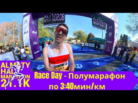 Видео: Race Day: Алматинский Полумарафон по 3:40мин/км🏃‍♂️ 📹  | Pedro Vizuete