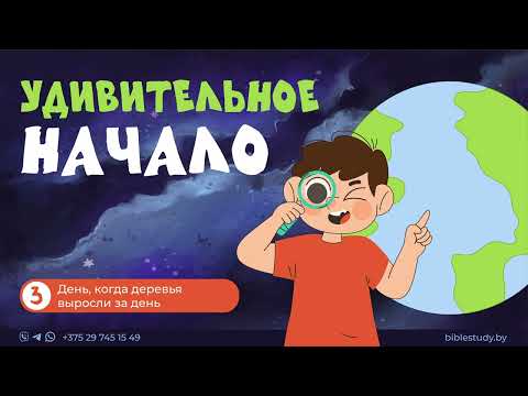 Видео: День, когда деревья выросли за день | Рассказы для детей о сотворении планеты Земля