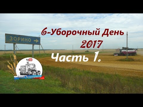 Видео: ЧП с комбайном Акрос 530. Обед с комбайнерами. Рассказ про село Зорино. (Уборка 2017.)