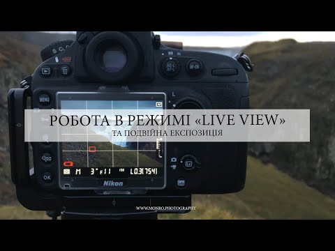 Видео: 15. Робота в режимі "live view" та подвійна експозиція