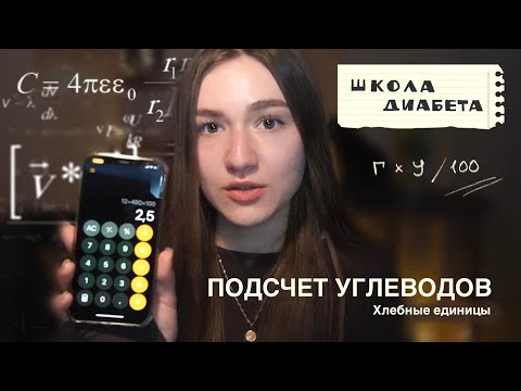 Видео: Как считать углеводы? Хлебные единицы | Школа диабета, видео 3